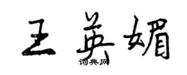 曾慶福王英媚行書個性簽名怎么寫