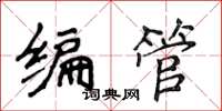 侯登峰編管楷書怎么寫