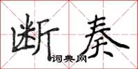 侯登峰斷奏楷書怎么寫