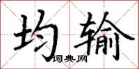 丁謙均輸楷書怎么寫