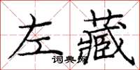 龐中華左藏楷書怎么寫