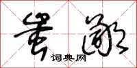 王冬齡蚩鄙草書怎么寫