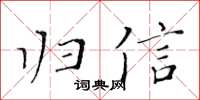 黃華生歸信楷書怎么寫