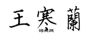 何伯昌王寒蘭楷書個性簽名怎么寫