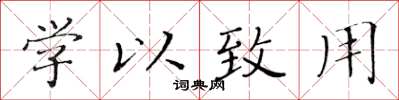 黃華生學以致用楷書怎么寫