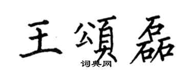 何伯昌王頌磊楷書個性簽名怎么寫