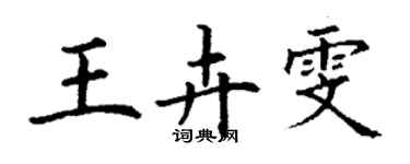 丁謙王卉雯楷書個性簽名怎么寫