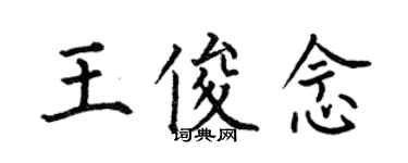 何伯昌王俊念楷書個性簽名怎么寫