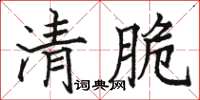 駱恆光清脆楷書怎么寫