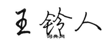 駱恆光王鈴人行書個性簽名怎么寫