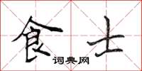 侯登峰食士楷書怎么寫