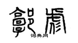 曾慶福郭彪篆書個性簽名怎么寫
