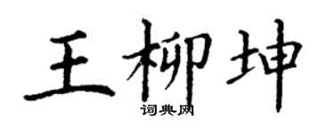 丁謙王柳坤楷書個性簽名怎么寫