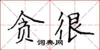 侯登峰貪很楷書怎么寫