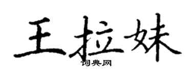 丁謙王拉妹楷書個性簽名怎么寫