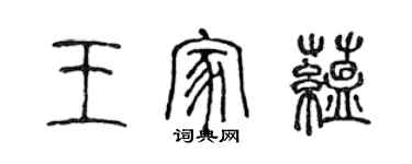 陳聲遠王家蘊篆書個性簽名怎么寫