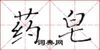 黃華生藥皂楷書怎么寫