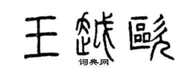 曾慶福王越歐篆書個性簽名怎么寫