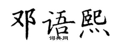 丁謙鄧語熙楷書個性簽名怎么寫