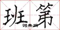 駱恆光班第楷書怎么寫