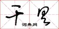 王冬齡乾具草書怎么寫