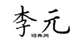 丁謙李元楷書個性簽名怎么寫