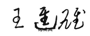 駱恆光王進雄草書個性簽名怎么寫
