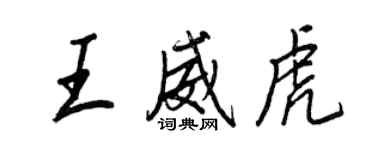 王正良王威虎行書個性簽名怎么寫