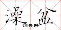 黃華生澡盆楷書怎么寫