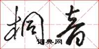 駱恆光桐音草書怎么寫