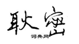 曾慶福耿密行書個性簽名怎么寫