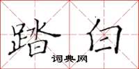 黃華生踏白楷書怎么寫