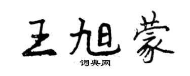 曾慶福王旭蒙行書個性簽名怎么寫