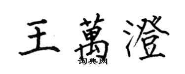 何伯昌王萬澄楷書個性簽名怎么寫