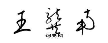 梁錦英王龔南草書個性簽名怎么寫