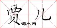 黃華生賈兒楷書怎么寫