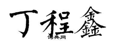 翁闓運丁程鑫楷書個性簽名怎么寫