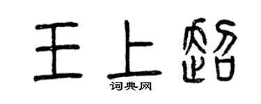 曾慶福王上超篆書個性簽名怎么寫