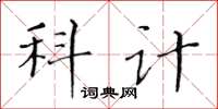 黃華生科計楷書怎么寫