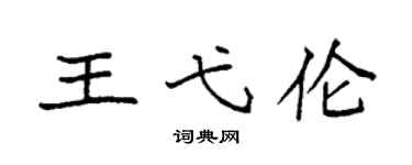 袁強王弋倫楷書個性簽名怎么寫