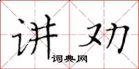 黃華生講勸楷書怎么寫