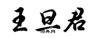 胡問遂王旦君行書個性簽名怎么寫