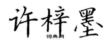 丁謙許梓墨楷書個性簽名怎么寫