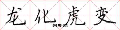 侯登峰龍化虎變楷書怎么寫