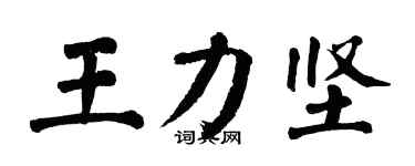 翁闓運王力堅楷書個性簽名怎么寫