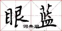 周炳元眼藍楷書怎么寫