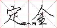 田英章定金行書怎么寫