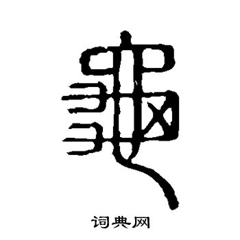 說文解字寫的龜