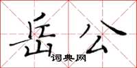 黃華生岳公楷書怎么寫