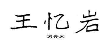 袁強王憶岩楷書個性簽名怎么寫